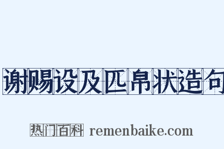 谢赐设及匹帛状造句是什么意思的图片